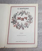 Лот: 23908917. Фото: 3. Маршак С. Мяч. Худ. Е. Попкова... Красноярск