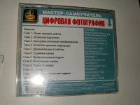 Лот: 3595288. Фото: 2. диск самоучитель цифровая фотография