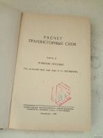 Лот: 13522676. Фото: 2. Литвинов Расчет транзисторных... Наука и техника