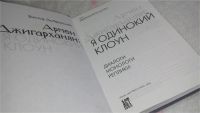 Лот: 9948255. Фото: 2. Армен Джигарханян. Я одинокий... Литература, книги