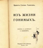 Лот: 20091300. Фото: 3. Сетон Томпсон Эрнест * Из жизни... Коллекционирование, моделизм