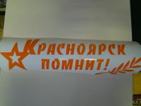 Лот: 5390489. Фото: 2. Красноярск помнит! к дню победы... Оснащение, оборудование, аксессуары