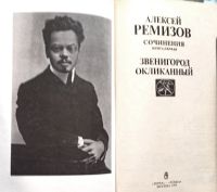 Лот: 24348464. Фото: 4. Ремизов Алексей - Сочинения. В...