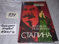 Лот: 5877253. Фото: 5. (1092317) Исповедь любовницы Сталина...