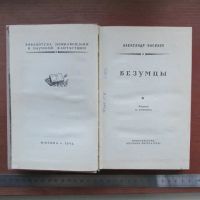 Лот: 25790020. Фото: 2. Книга роман Безумцы; Насибов 1964... Литература, книги