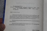 Лот: 20744263. Фото: 3. Павел Судоплатов "Спецоперации... Красноярск