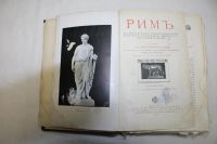 Лот: 10592454. Фото: 2. Рим ,история и культура римского... Литература