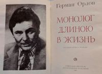 Лот: 19673272. Фото: 2. Орлов Герман Тимофеевич - Монолог... Литература, книги