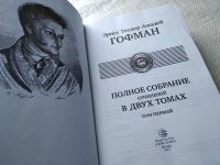 Лот: 18039859. Фото: 2. Гофман Эрнст Теодор Амадей: Полное... Литература, книги