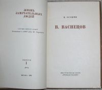 Лот: 8284955. Фото: 2. В. Васнецов. Осокин Василий Николаевич... Литература, книги