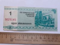 Лот: 21089494. Фото: 2. 1 эквивалент Химкомбинат Енисей... Банкноты