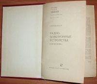 Лот: 18030212. Фото: 3. Горошков Б.И. Радиоэлектронные... Литература, книги