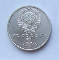 Лот: 5199576. Фото: 2. 1 рубль 1991г Иванов. Монеты