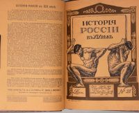 Лот: 20045776. Фото: 3. История России в XIX веке. Выпуски... Коллекционирование, моделизм