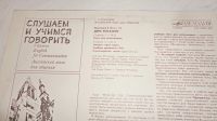 Лот: 18331349. Фото: 10. " Слушаем и учимся говорить...