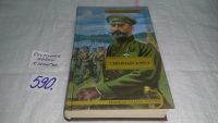 Лот: 10712631. Фото: 6. Северный крест. В.Поволяев, Новый...