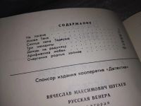 Лот: 10023356. Фото: 9. Русская Венера, В. Шугаев, Рассказы...