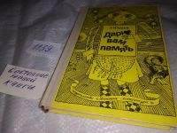 Лот: 18293526. Фото: 5. (109239) Юрьев З. Дарю вам память...