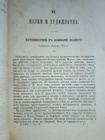 Лот: 24311615. Фото: 6. Отечественные записки (учено-литературный...