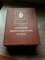 Лот: 18477791. Фото: 2. Советский энциклопедический словарь... Справочная литература