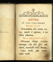 Лот: 20305253. Фото: 3. Молитвы на сон грядущим и утренние... Коллекционирование, моделизм