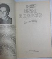 Лот: 23291147. Фото: 2. Звери в природе. Смирин В.М... Наука и техника