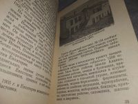 Лот: 18858518. Фото: 9. Ермак Б. Евпатория. Историко-краеведческий...