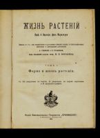 Лот: 10919401. Фото: 4. Кернер фон-Марилаун А. Жизнь растений... Красноярск