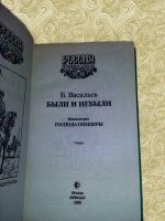 Лот: 10775093. Фото: 4. Борис Васильев. Были и небыли...