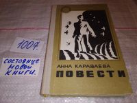 Лот: 11053479. Фото: 6. Анна Караваева. Повести, В книгу...