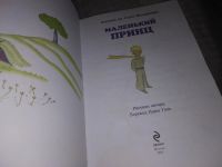 Лот: 16254050. Фото: 2. Маленький принц, Антуан де Сент-Экзюпери... Детям и родителям