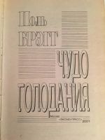 Лот: 11653100. Фото: 2. Поль Брэгг. Чудо голодания: как... Медицина и здоровье