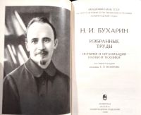 Лот: 19835391. Фото: 2. Бухарин Николай - Избранные труды... Наука и техника