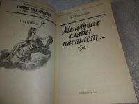 Лот: 19243045. Фото: 2. Эйдельман Н. Мгновенье славы настает... Общественные и гуманитарные науки