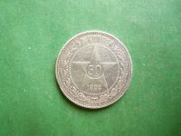 Лот: 25062286. Фото: 3. 50 копеек 1922 г. ПЛ,серебро. Коллекционирование, моделизм