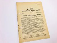 Лот: 23328468. Фото: 2. Приказ народного комиссара вооружения... Военная атрибутика