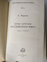 Лот: 15067389. Фото: 6. Колдовской мир, А. Нортон. В сборник...