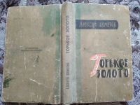 Лот: 19072955. Фото: 4. Алексей Шеметов. Горькое золото...