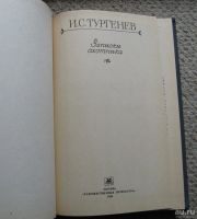 Лот: 10181340. Фото: 2. И.С.Тургенев. Записки охотника. Литература, книги