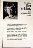 Лот: 21442061. Фото: 2. Сара Эванс - Рожденная для свободы... Общественные и гуманитарные науки
