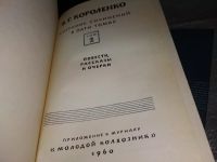 Лот: 6716227. Фото: 7. В. Г. Короленко, Собрание сочинений...