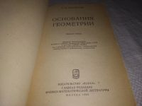 Лот: 21734855. Фото: 2. (3092303) Погорелов, А.В. Основания... Наука и техника