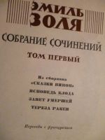 Лот: 6350275. Фото: 2. Эмиль Золя. Сказки Нинон, Исповедь... Литература, книги