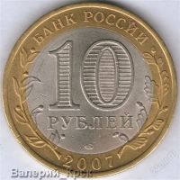 Лот: 947889. Фото: 2. 10 рублей 2007, Великий Устюг... Монеты