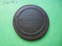 Лот: 10389986. Фото: 3. кольцевые 2 копейки 1802 г.ЕМ... Коллекционирование, моделизм