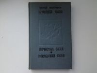 Лот: 5213810. Фото: 8. С.Максимов, Крестная сила. Нечистая...