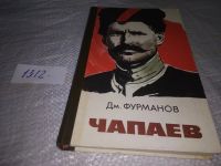 Лот: 7844316. Фото: 12. Чапаев, Д.Фурманов, Изд. 1954...