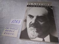 Лот: 19265131. Фото: 15. ок (04..011) Николай Бердяев...
