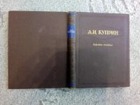 Лот: 15310562. Фото: 4. Книга А.И. Куприн "Избранные сочинения... Красноярск