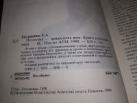 Лот: 14713532. Фото: 9. Евтушенко Е., Политика - привилегия...